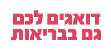 בריאים ביחד 