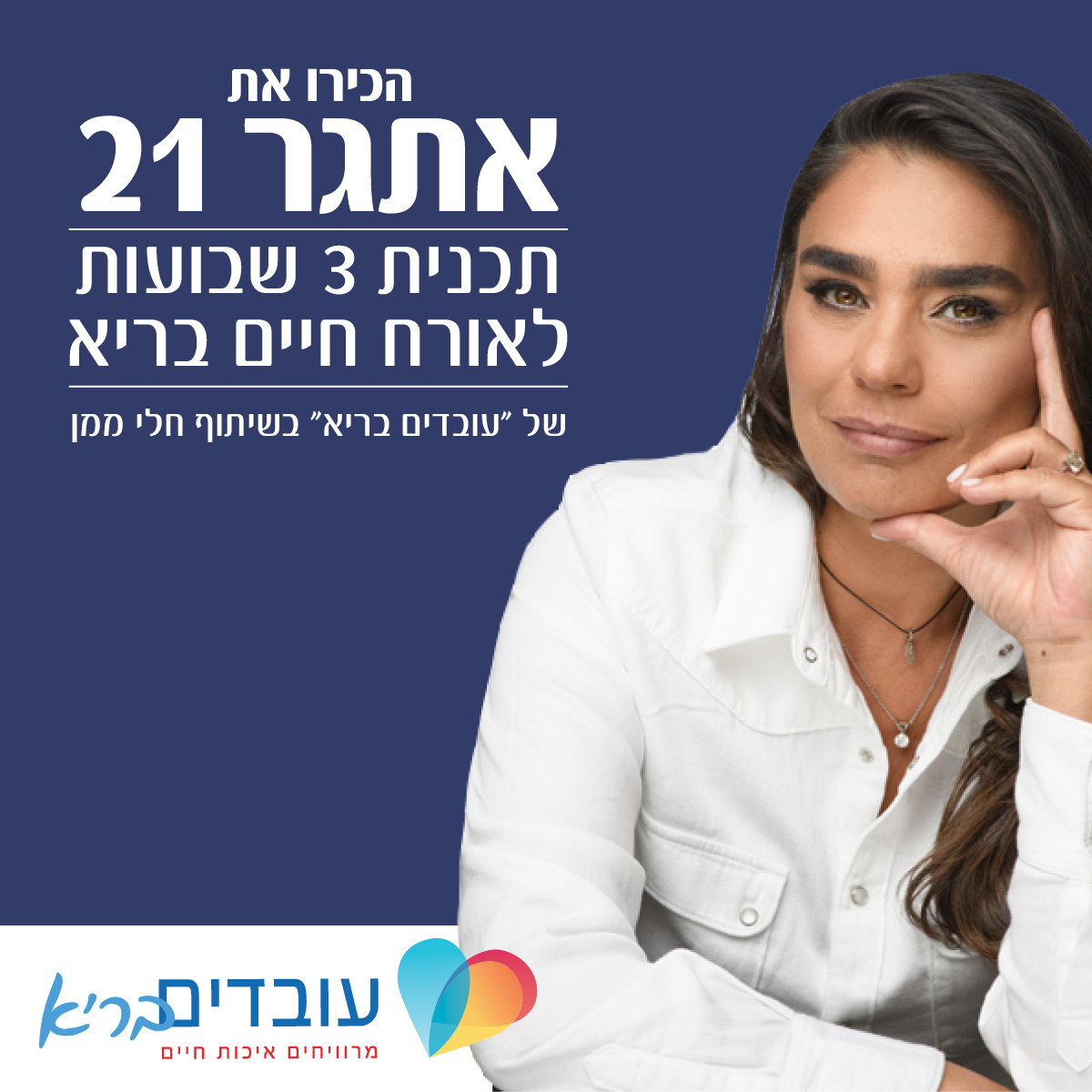 אתגר 21 יום - חלי ממן