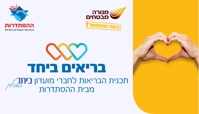 בריאים ביחד 