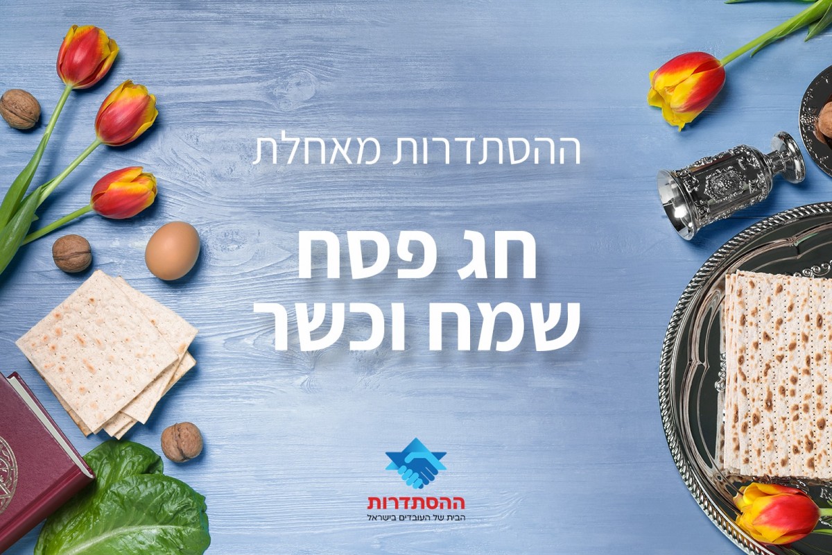 ההסתדרות מאחלת חג פסח שמח וכשר