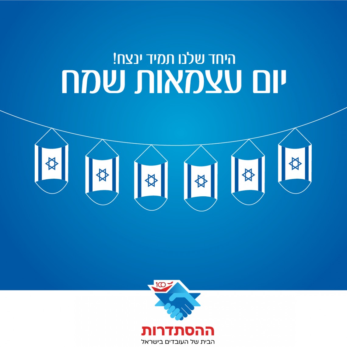 יום עצמאות שמח