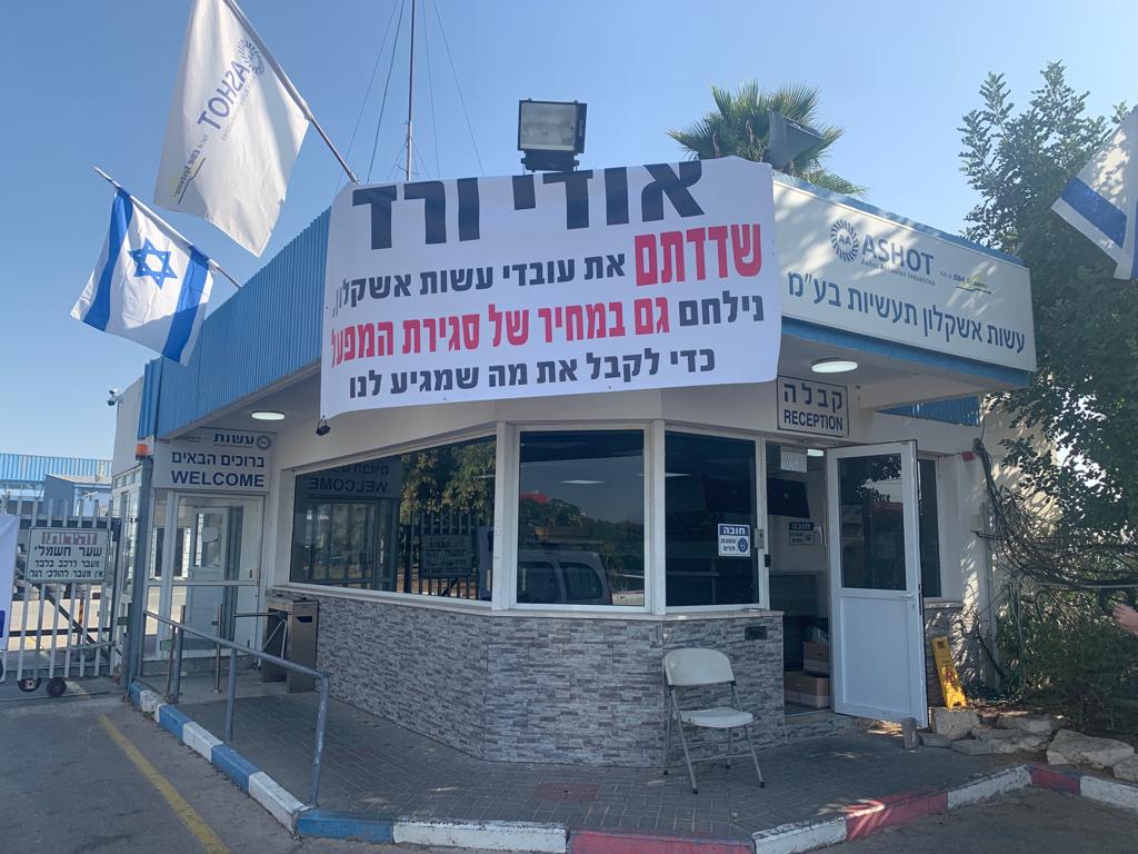 מאבק עובדי עשות אשקלון 