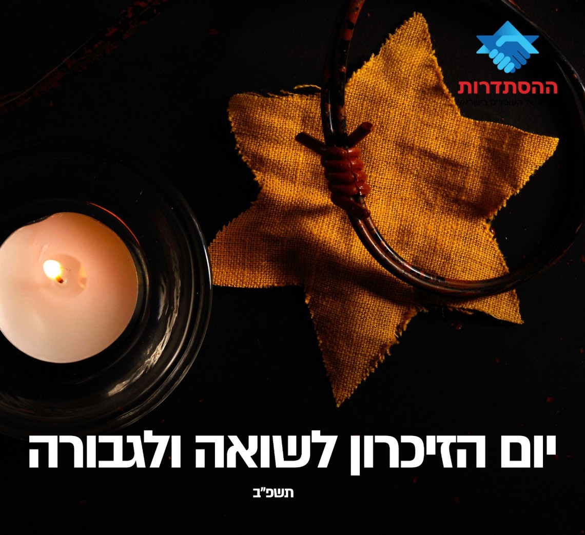 יום הזיכרון לשואה ולגבורה
