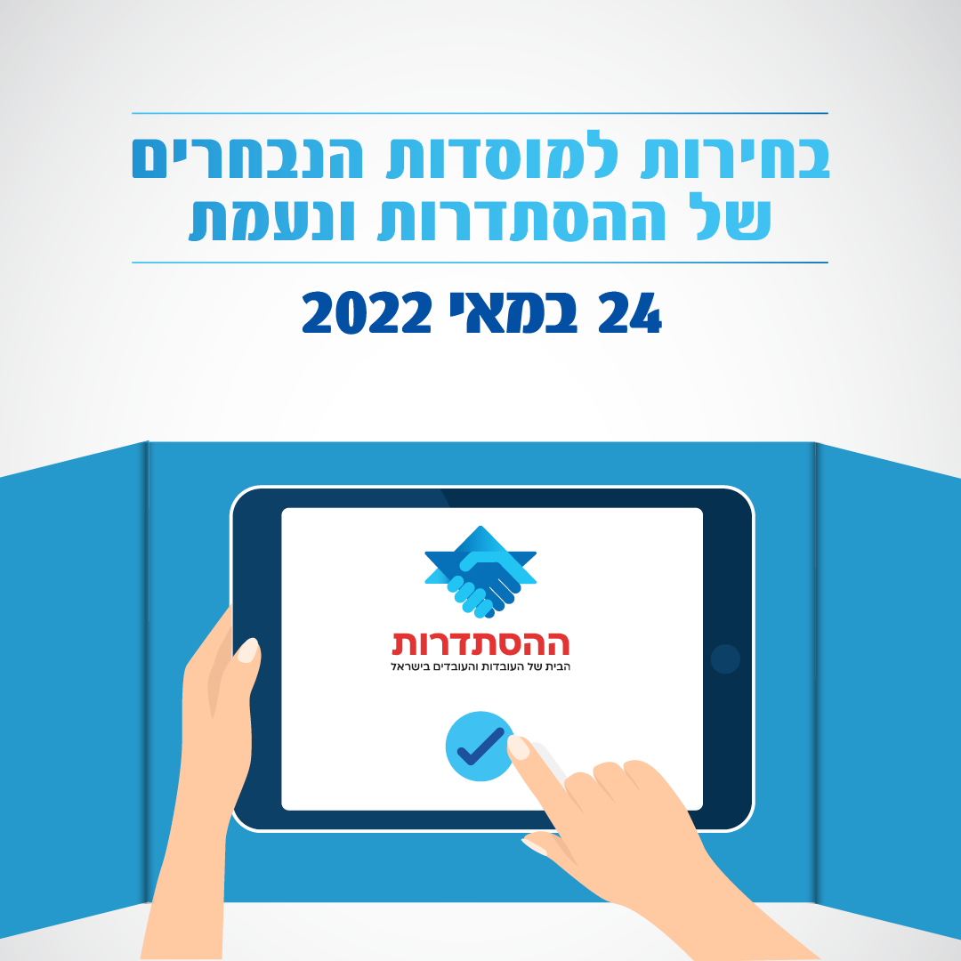 בחירות למוסדות הנבחרים של ההסתדרות ונעמת