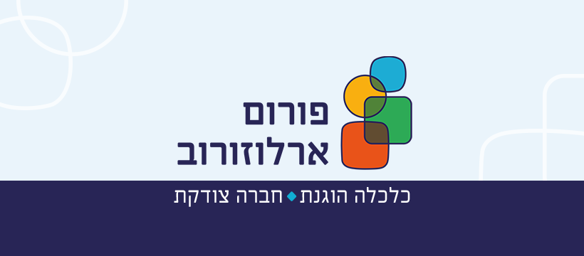 פורום ארלוזורוב - כלכלה הוגנת, חברה צודקת 