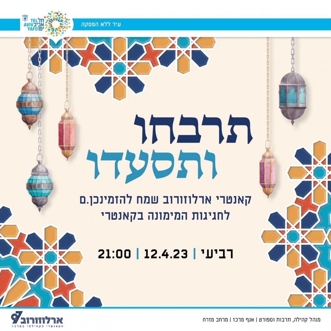 ההזמנה לחגיגת המימונה בקאנטרי ארלוזורוב