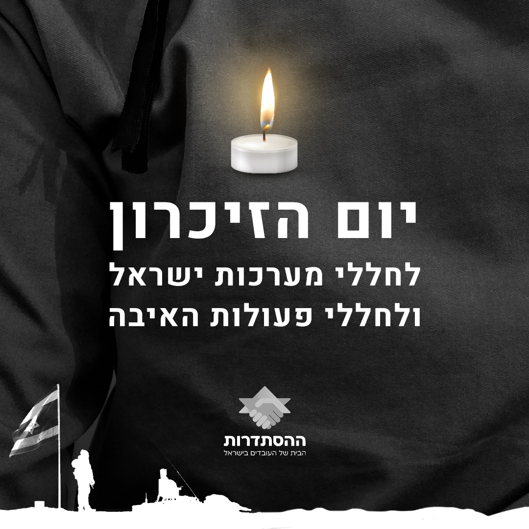 יום הזיכרון