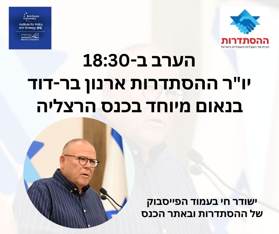 יו"ר ההסתדרות ארנון בר-דוד יישא נאום מיוחד בכנס הרצליה