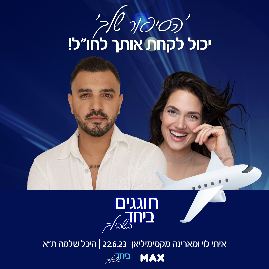 תחרות הסיפור שלך לחברי מועדון ביחד בשבילך