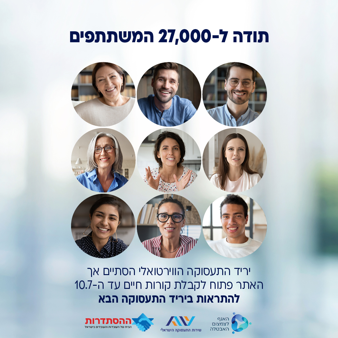 הסתדרות מודה לאלפים שפקדו את יריד התעסוקה הווירטואלי