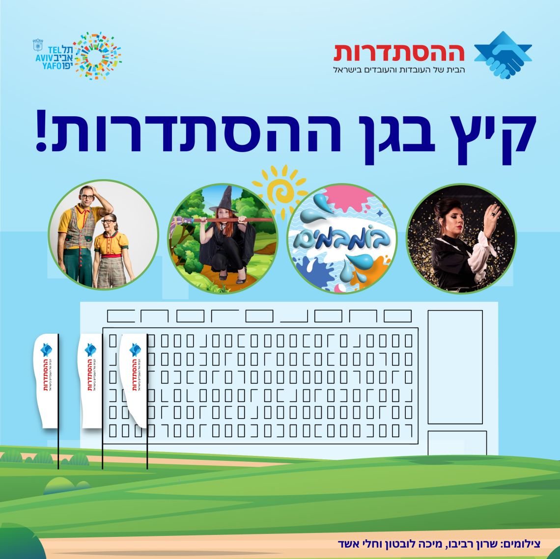 קיץ בגן ההסתדרות עם הצגות לילדים והופעות מוזיקליות למבוגרים