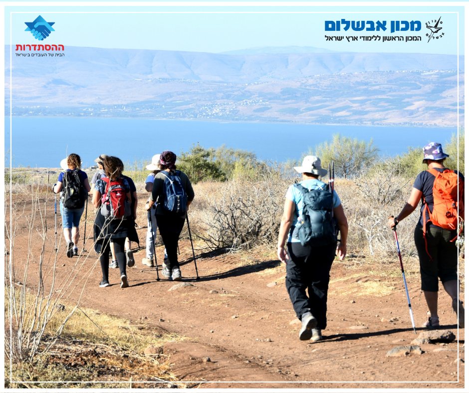 מסעות שביל ישראל, מכון אבשלום