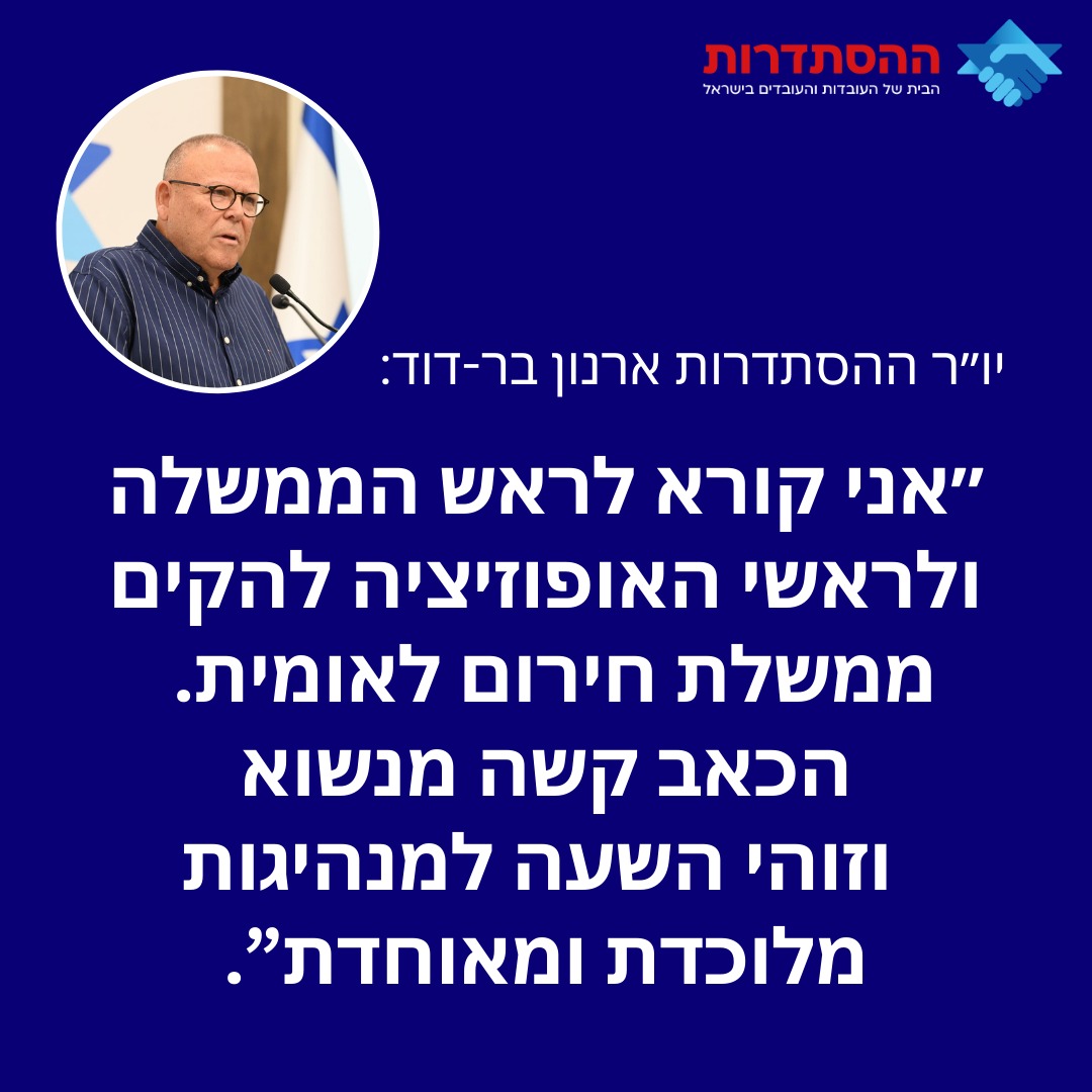 יו"ר ההסתדרות בקריאה להקמת ממשלת חירום לאומית