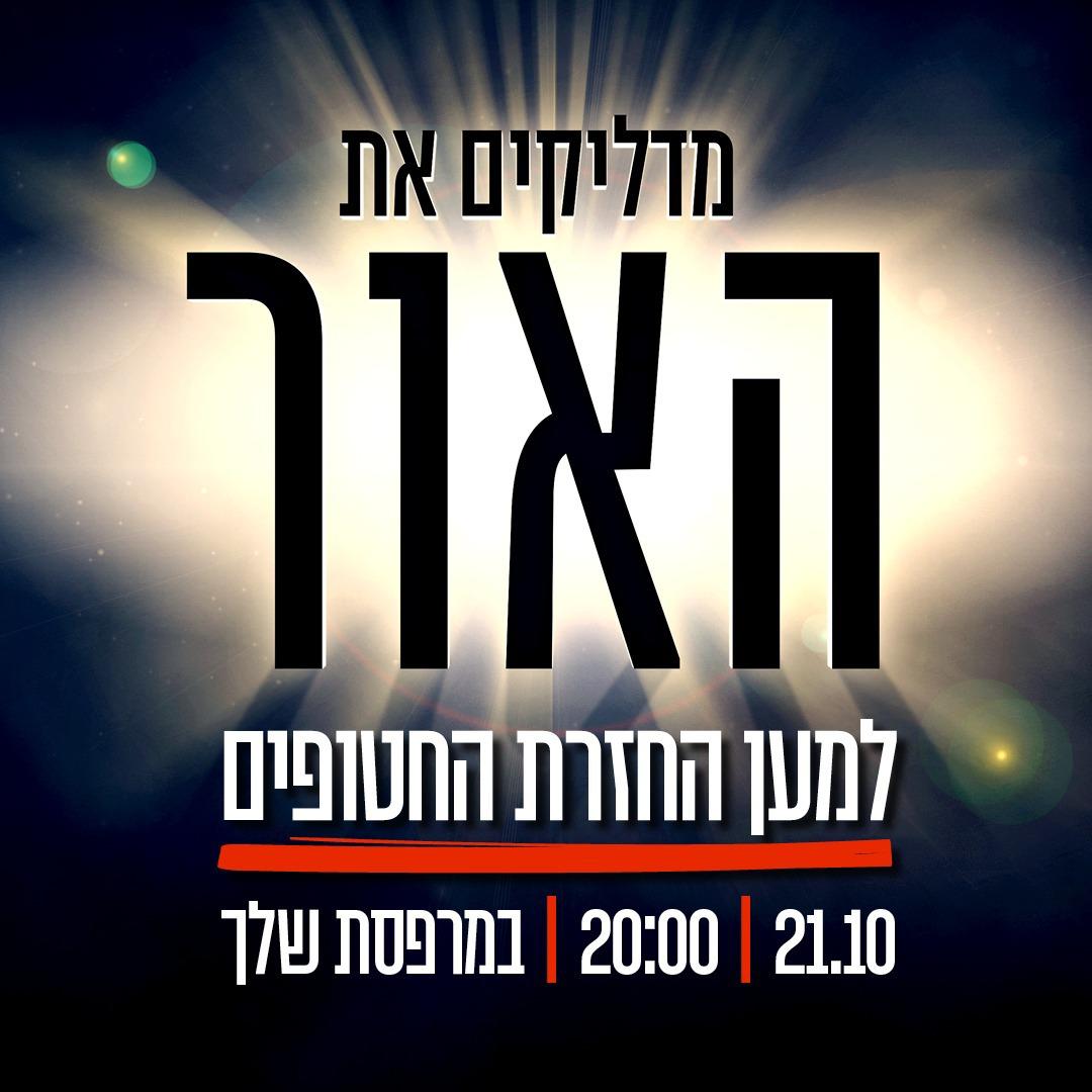 מדליקים את האור למען החזרת החטופים