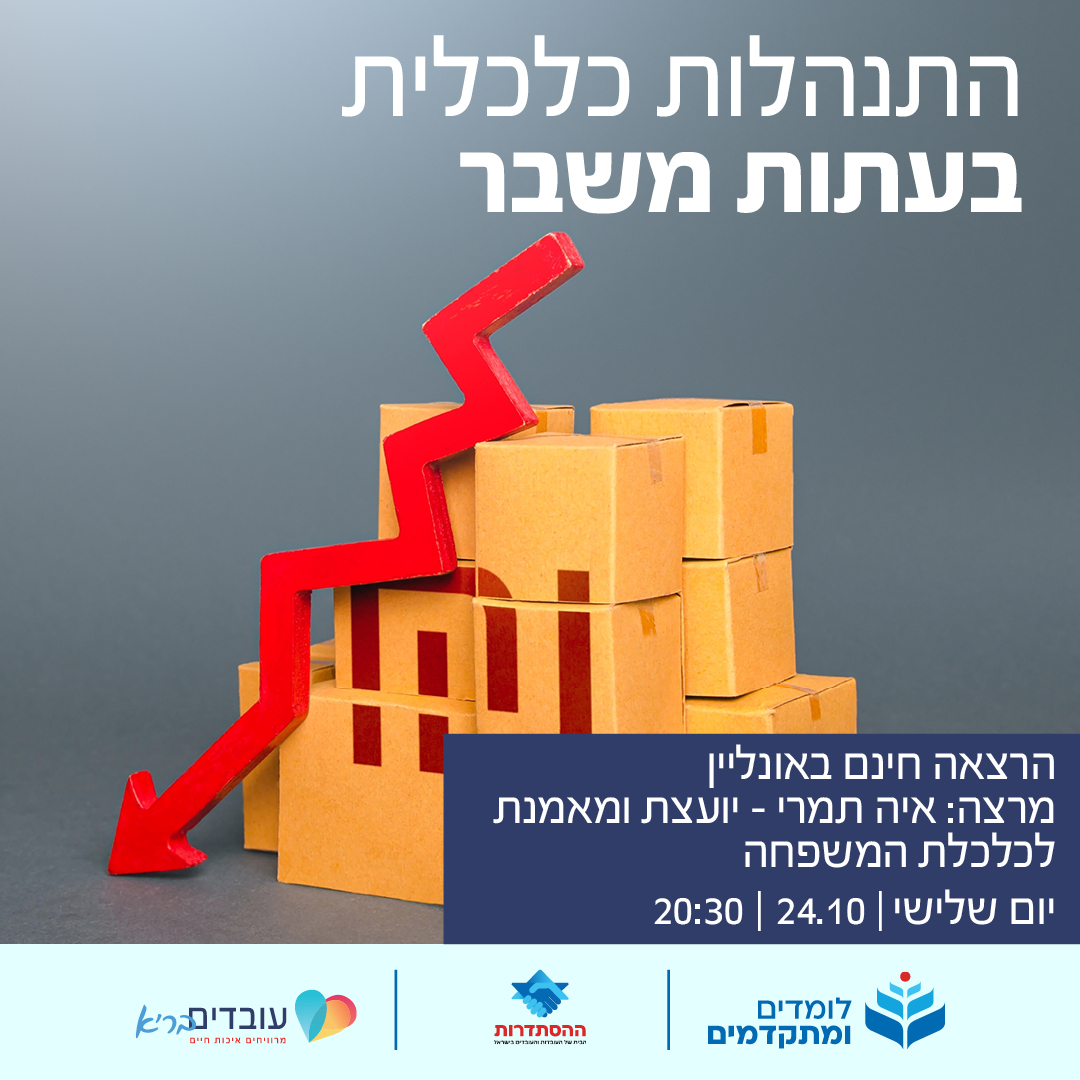 התנהלות כלכלית בעתות משבר 