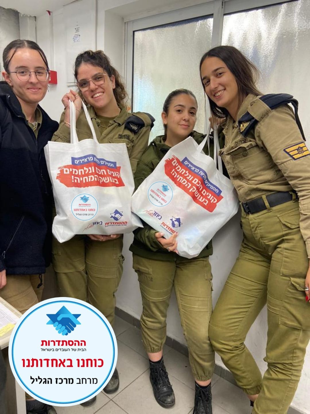 חבילות לחיילות ולחיילים
