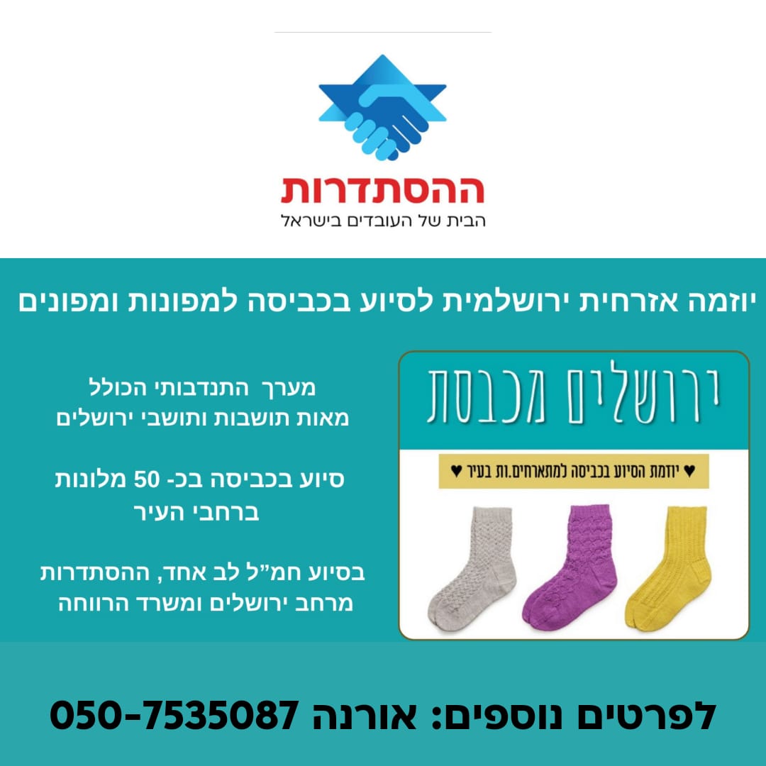 הפרסום של מרחב ירושלים על פרויקט כביסה