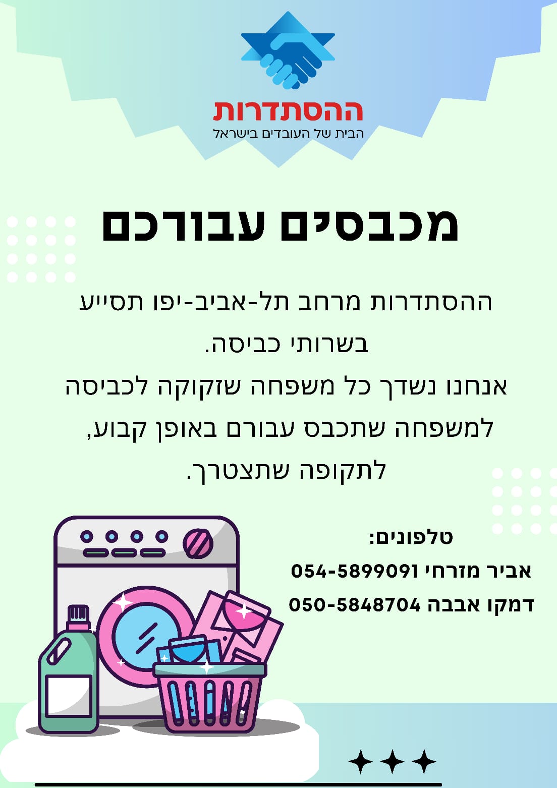 הפרסום של מרחב ת"א-יפו על פרויקט כביסה