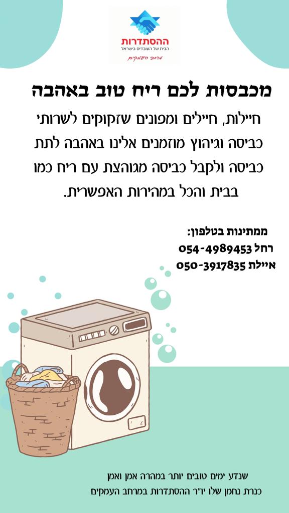 הפרסום של מרחב העמקים על פרויקט כביסה