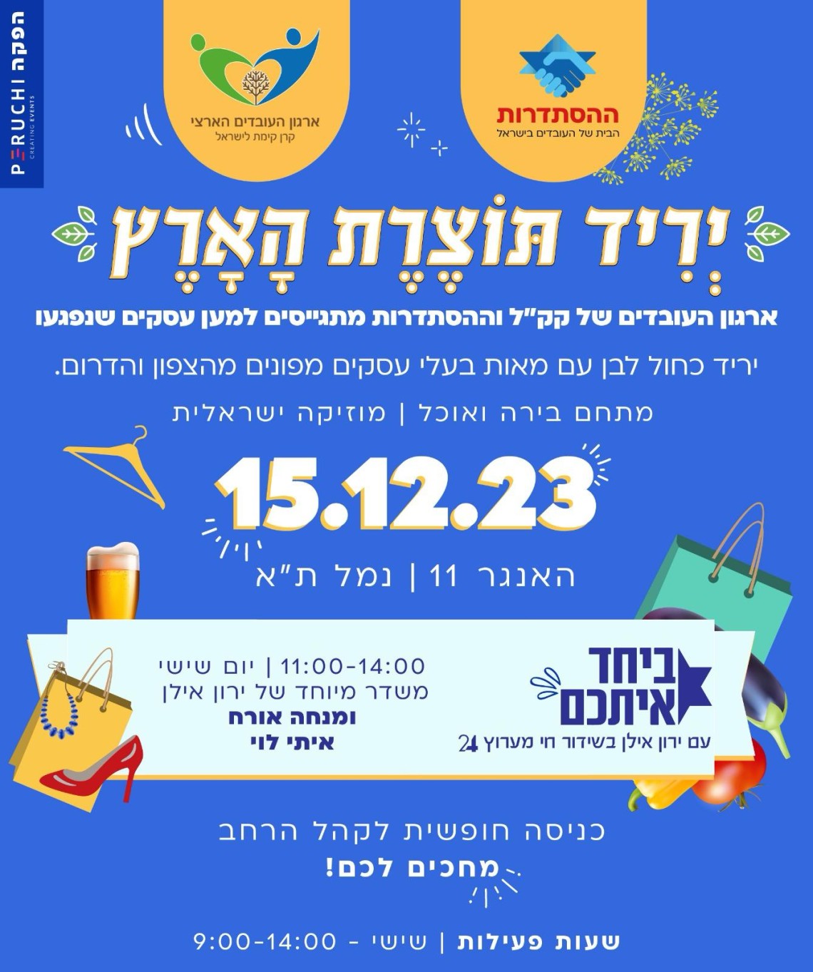 הפרטים על יריד "תוצרת הארץ" בת"א