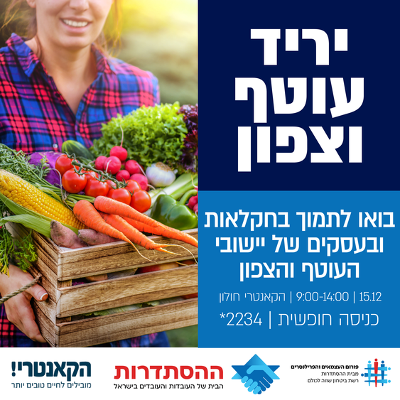 הפרטים על יריד "עוטף וצפון" בחולון