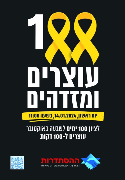 עוצרים ומזדהים ל- 100 דקות