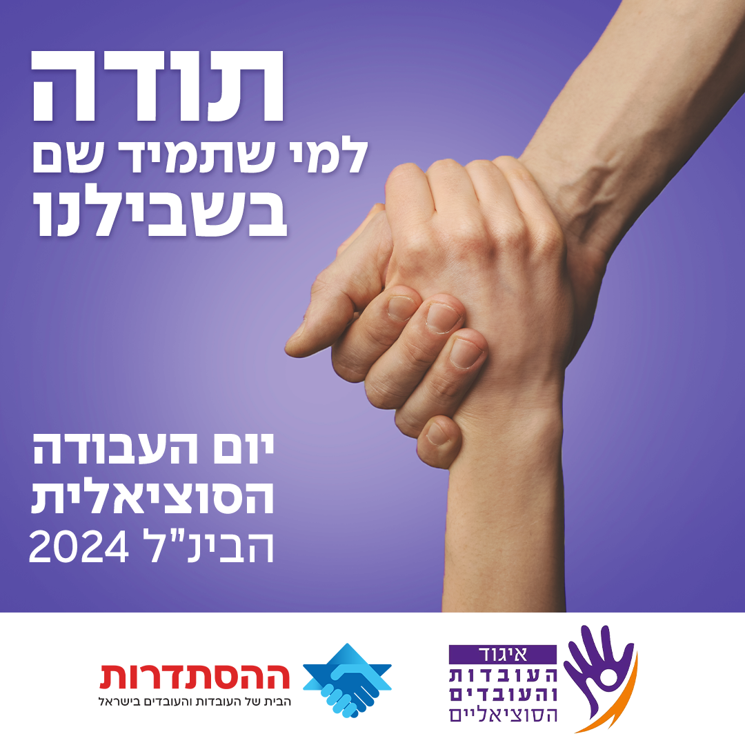 תודה למי שתמיד שם בשבילנו - יום העו"ס 2024