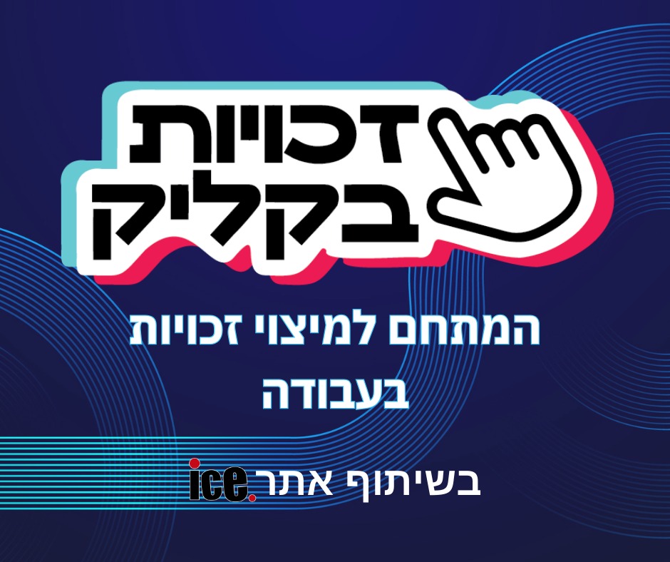 "זכויות בקליק" המתחם למיצוי זכויות בעבודה. בשיתוף אתר ice