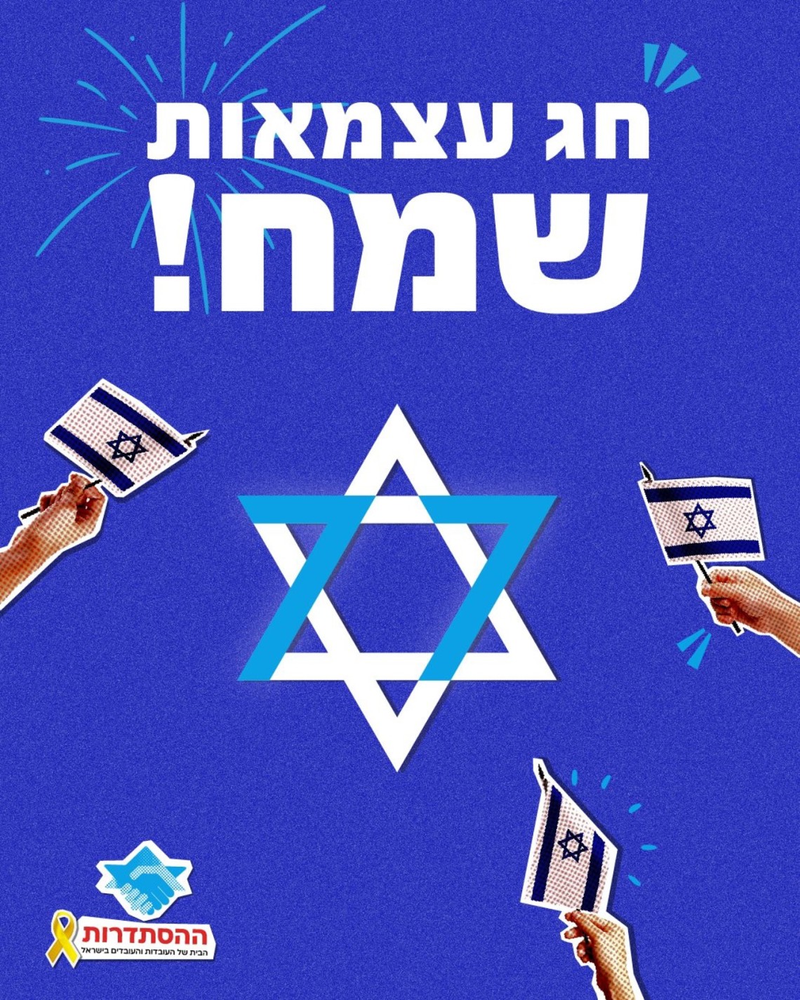 חג עצמאות שמח