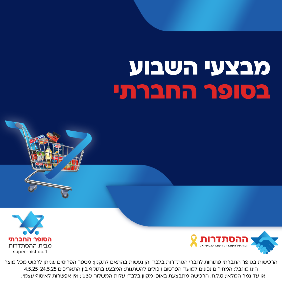 מבצעי השבוע בסופר החברתי מבית ההסתדרות