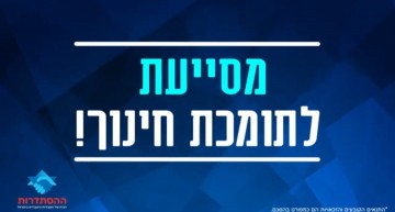 רפורמת הסייעות