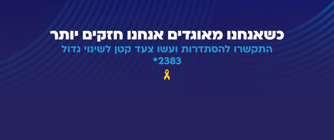 כשאנחנו מאוגדים אנחנו חזקים יותר, התקשרו להסתדרות ועשו צעד קטן לשינוי גדול. 2383*