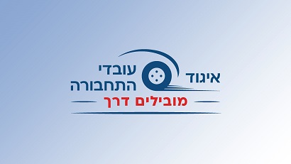 איגוד עובדי התחבורה בהסתדרות