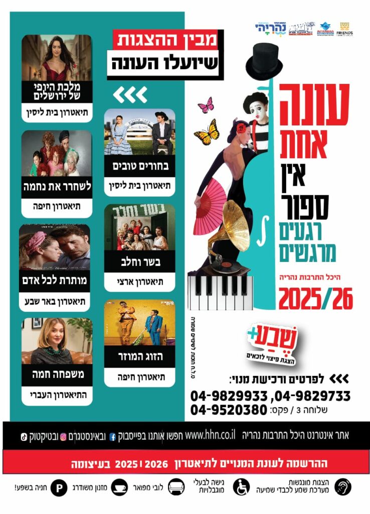 בין ההצגות שיועלו בעונה החדשה 