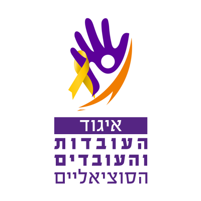 איגוד העובדות והעובדים הסוציאליים