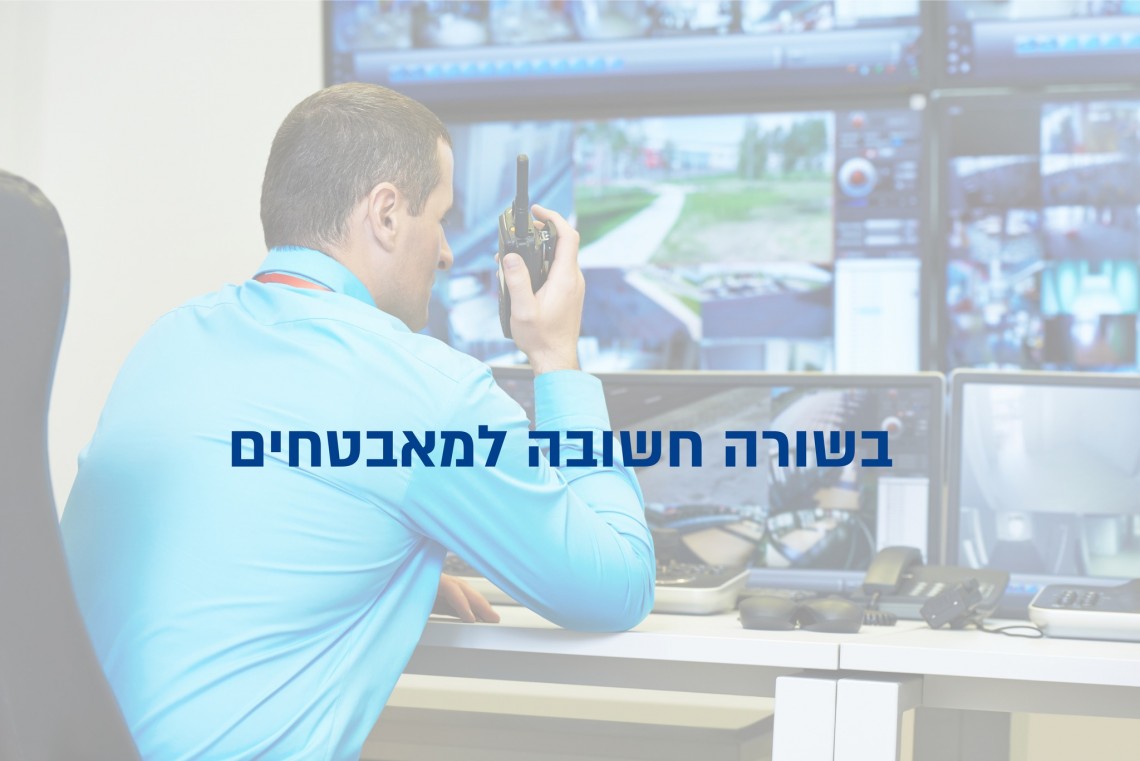 צו ההרחבה בענף האבטחה אשר מקנה תוספות שכר ייכנס לתוקפו