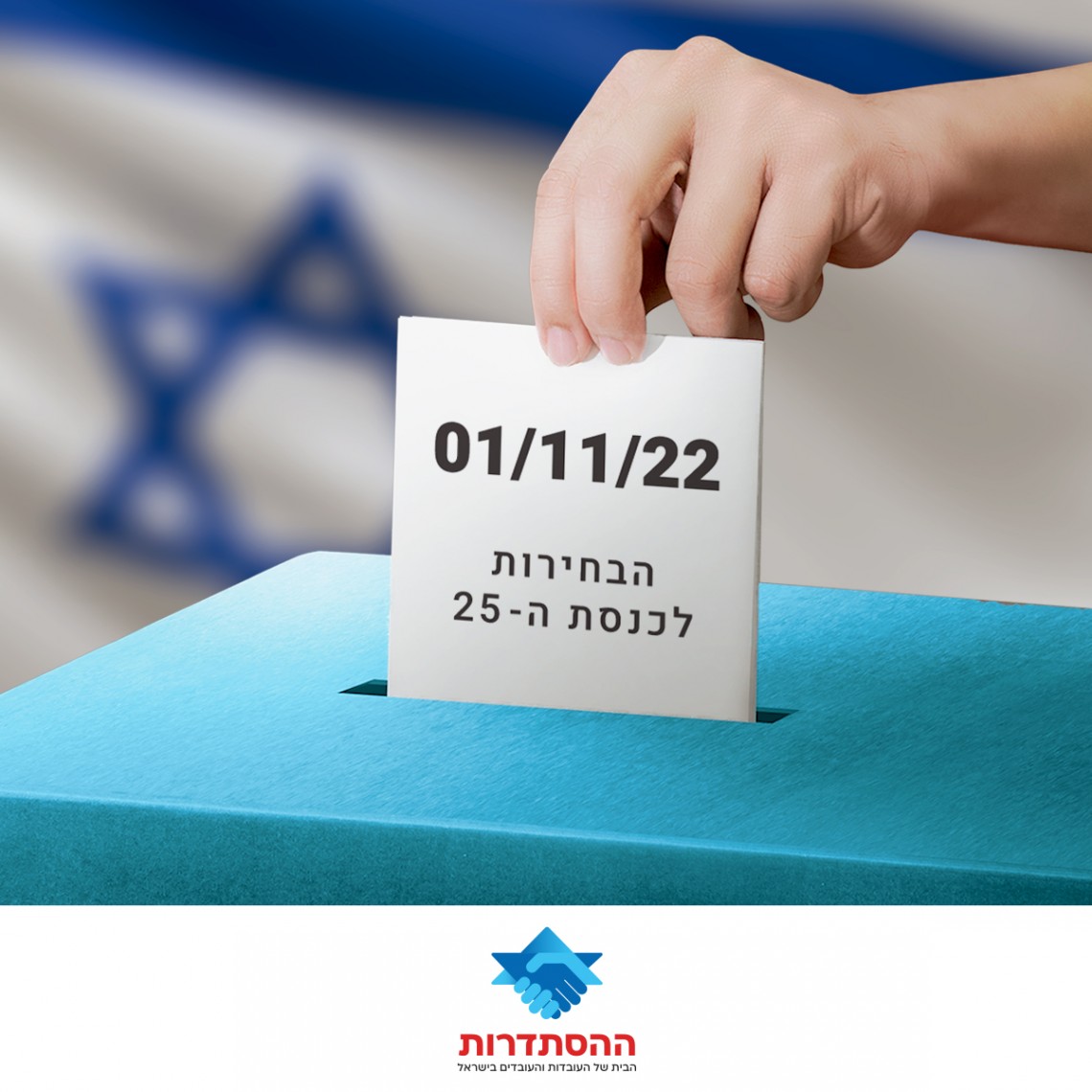 זכויות עובדים ביום הבחירות לכנסת