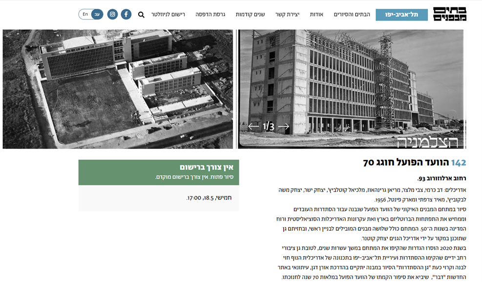 פרטי סיור "בתים מבפנים" בבית ההסתדרות כפי שמופיעים באתר של מארגני האירוע