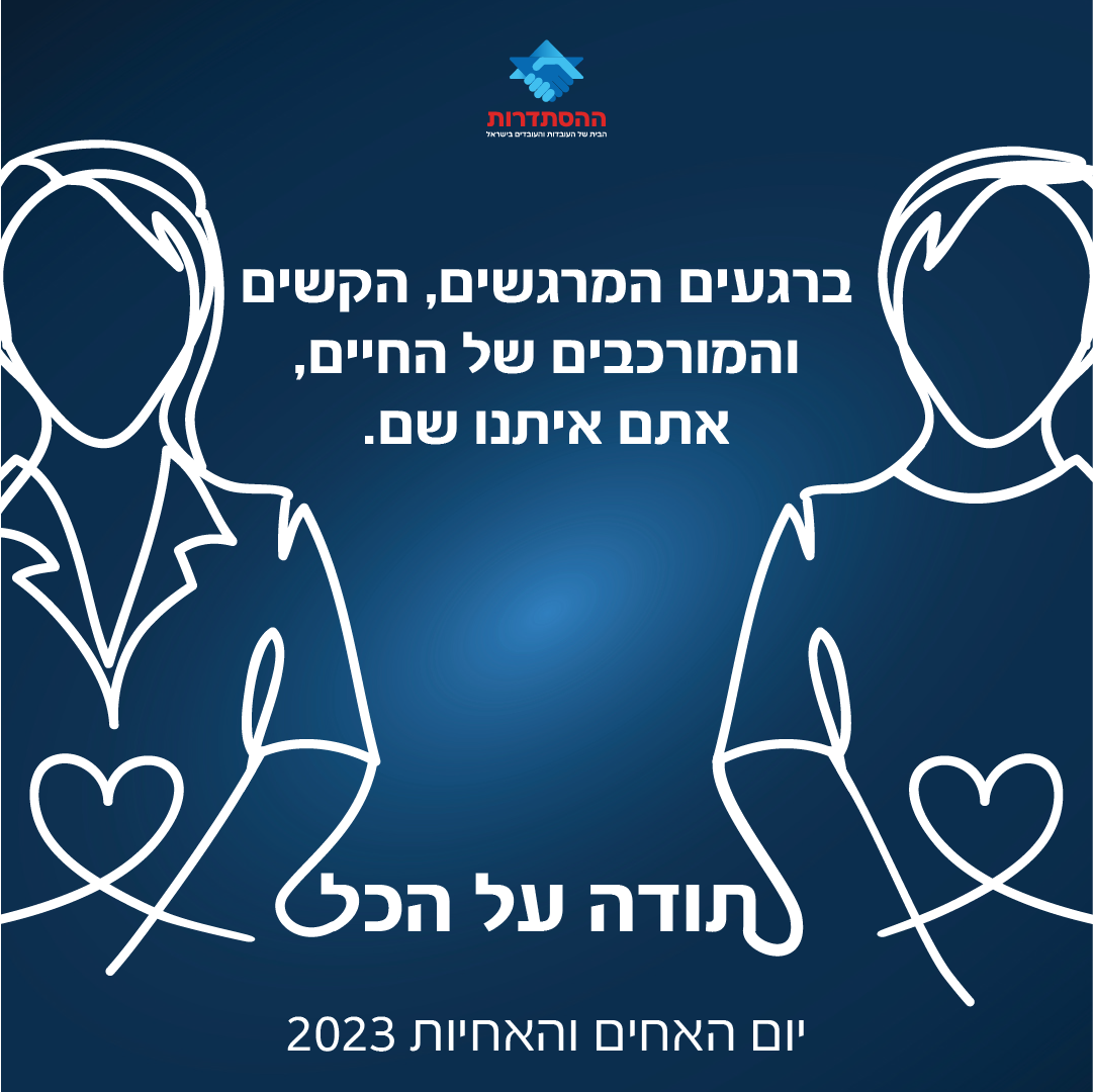 יום האחיות והאחים - איגרת תודה