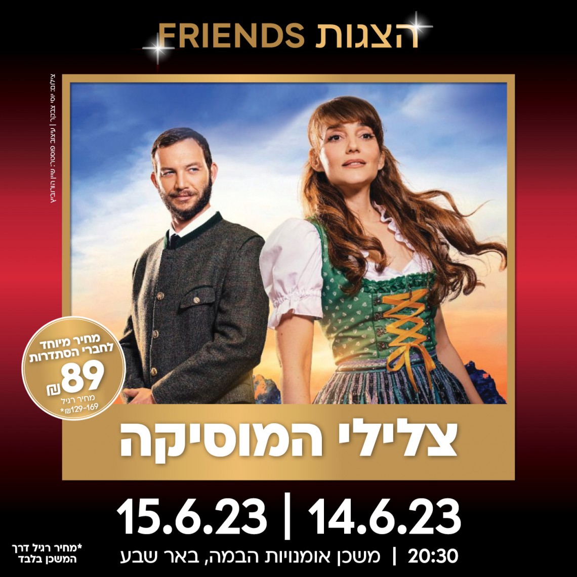 המחזמר צלילי המוסיקה בבאר שבע