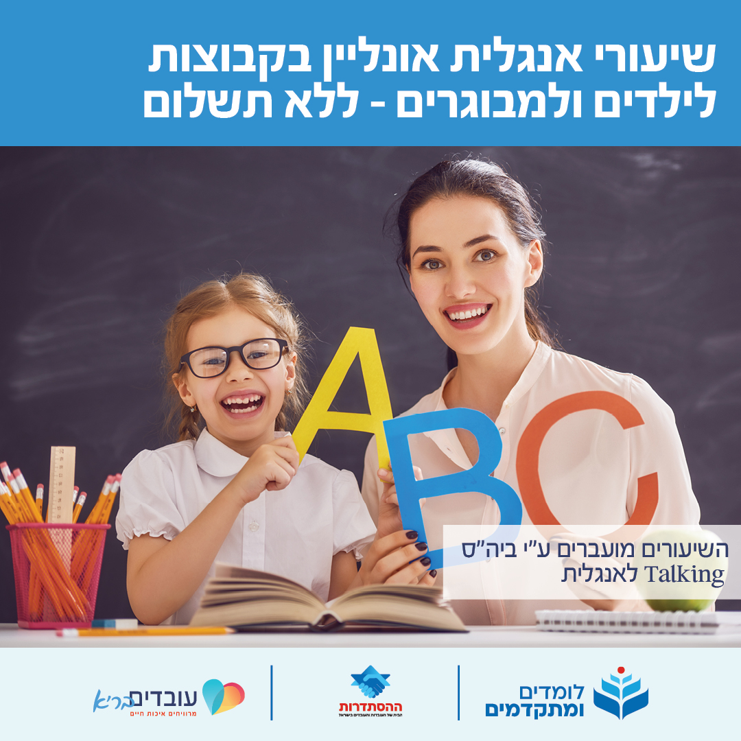 שיעורי אנגלית און-ליין ללא תשלום