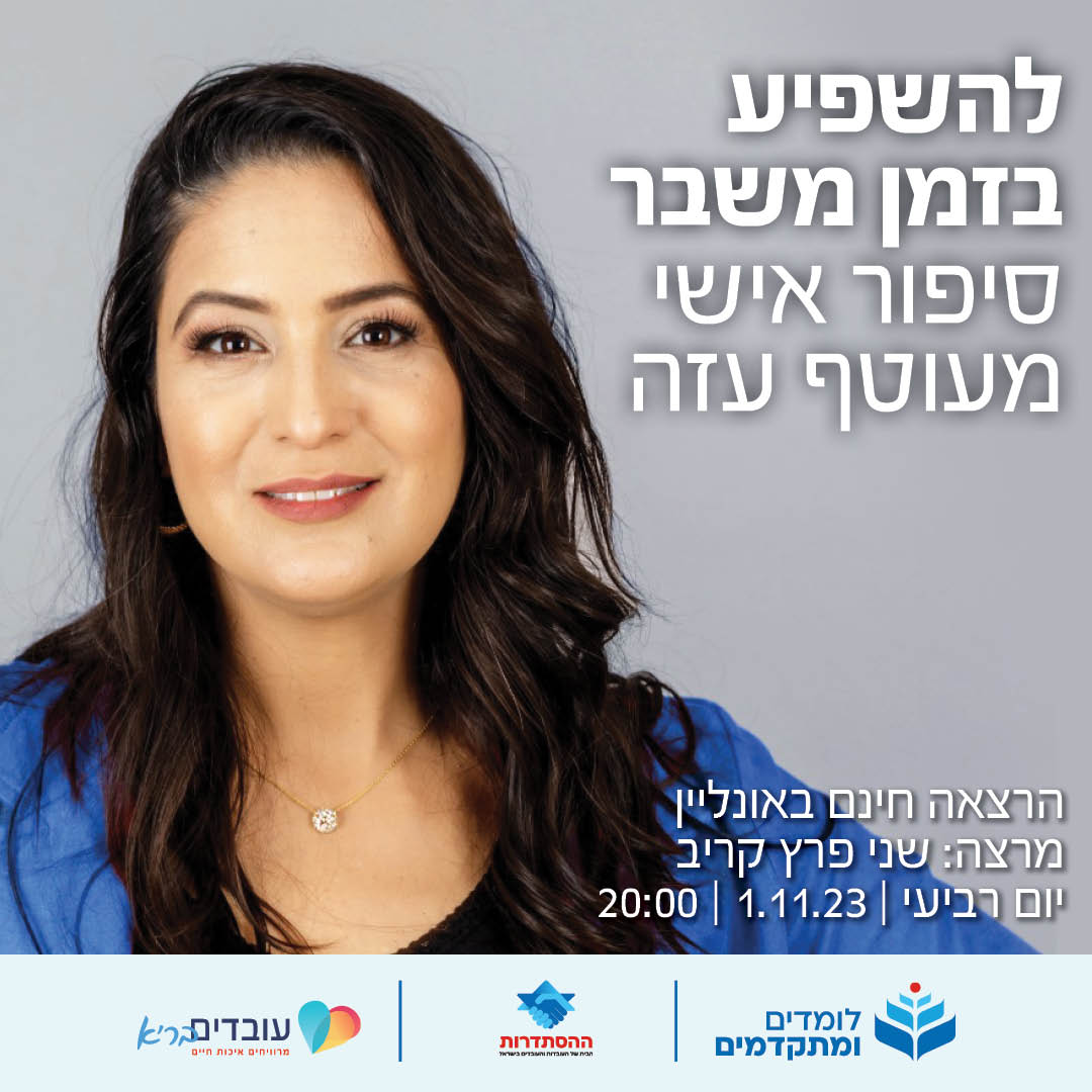 להשפיע בזמן משבר - הרצאה של שני פרץ קריב 