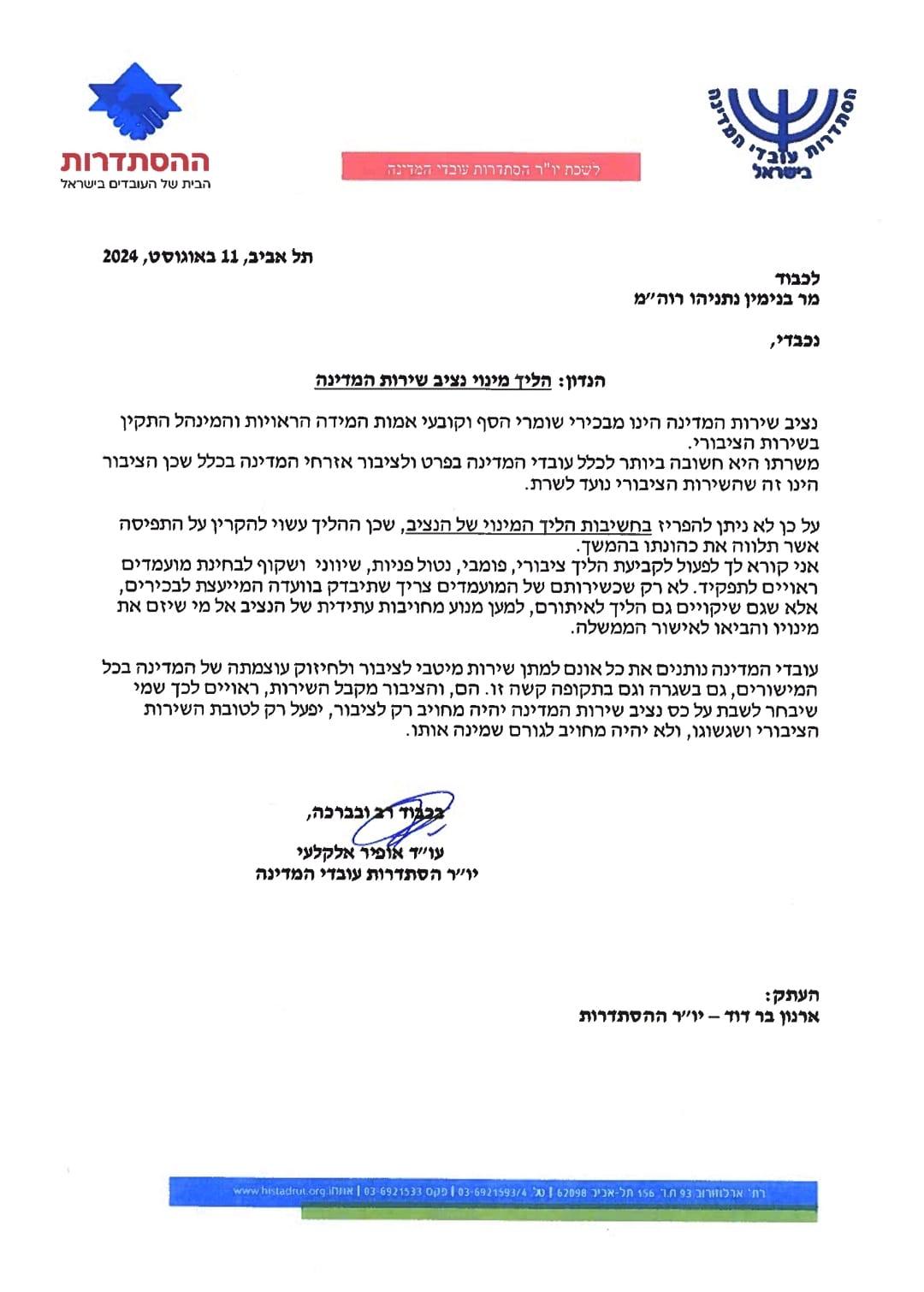 פניית יו"ר הסתדרות עובדי המדינה לראש הממשלה 