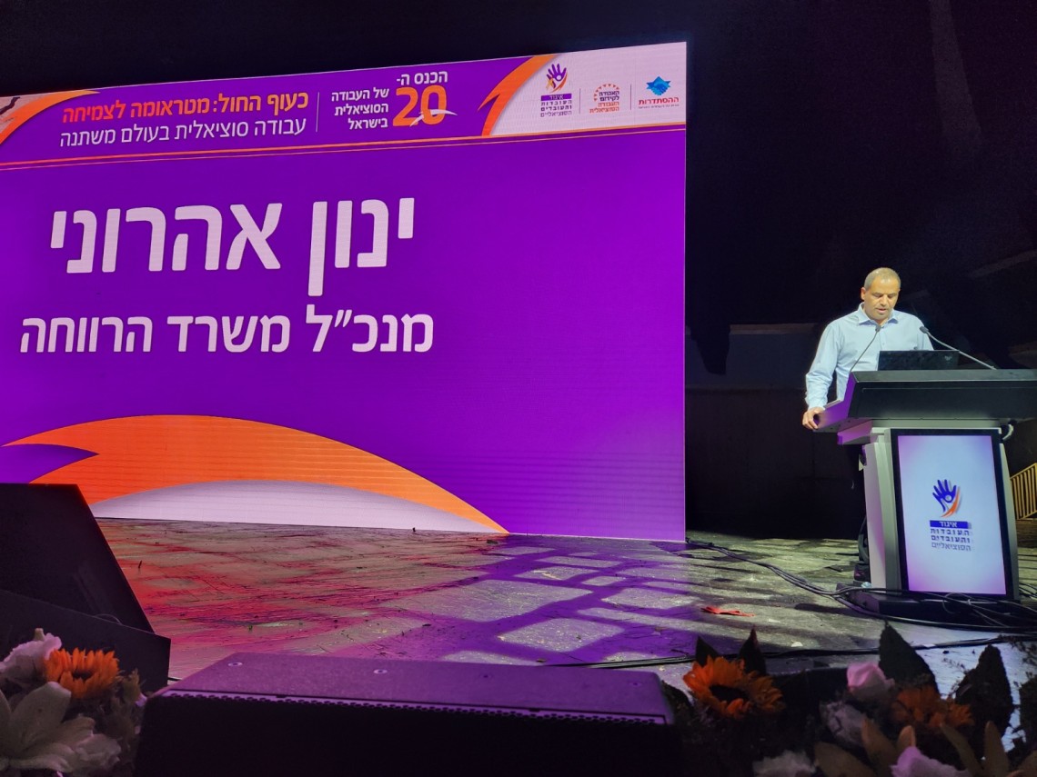 כנס עובדות ועובדים סוציאלים