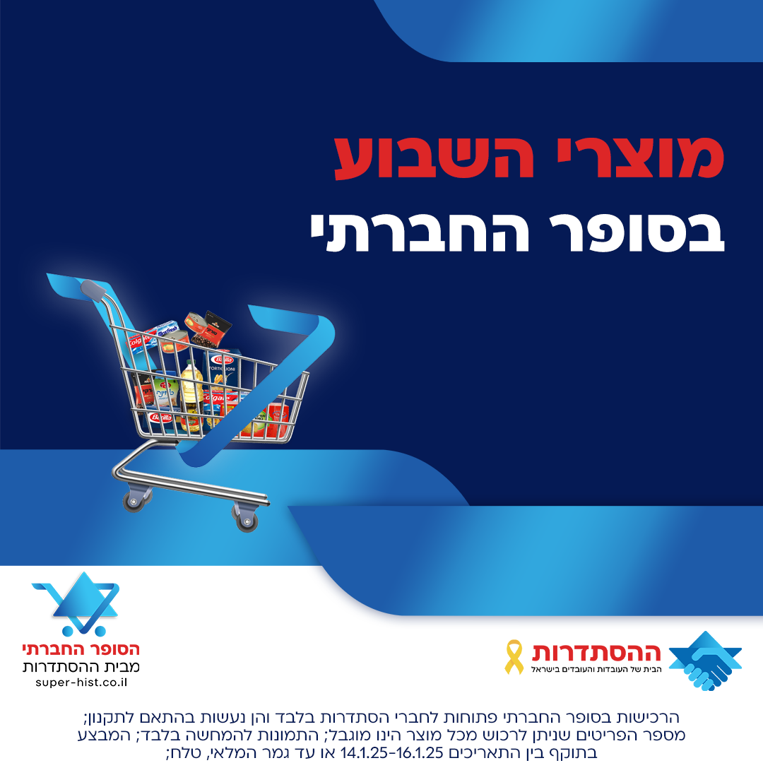 מבצעי השבוע בסופר החברתי