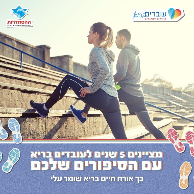 מציינים 5 שנים לעובדים בריא עם הסיפורים שלכם – כך אורח חיים בריא שומר עלי