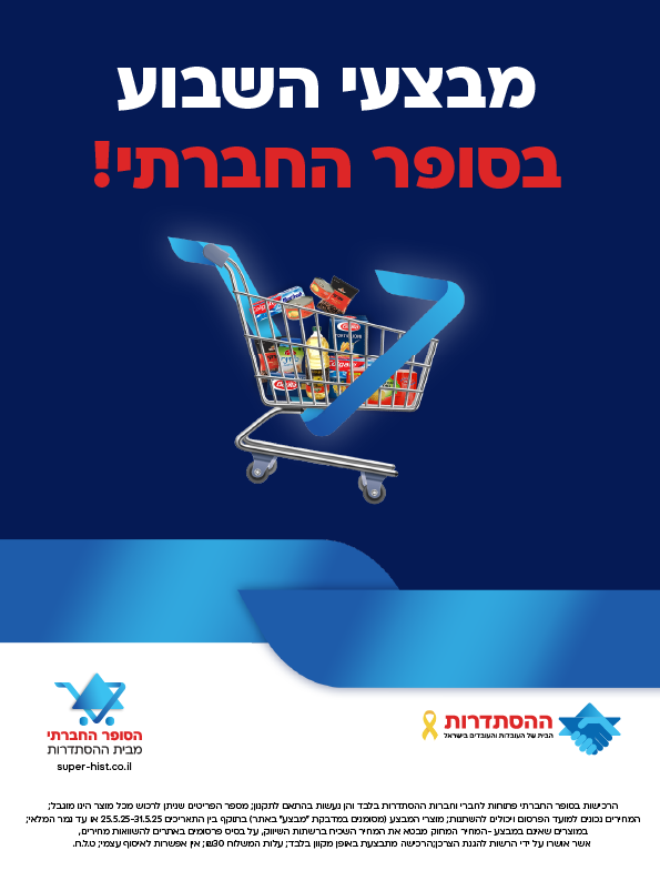 מבצעי השבוע בסופר החברתי מבית ההסתדרות