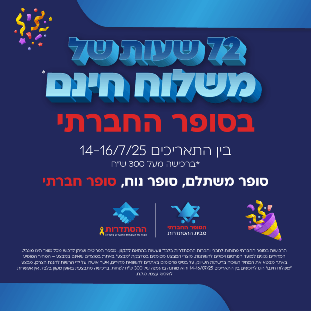 משלוח חינם ל-72 שעות - בסופר החברתי. בין התאריכים 14-16/7/25, *ברכישה מעל 300 ₪