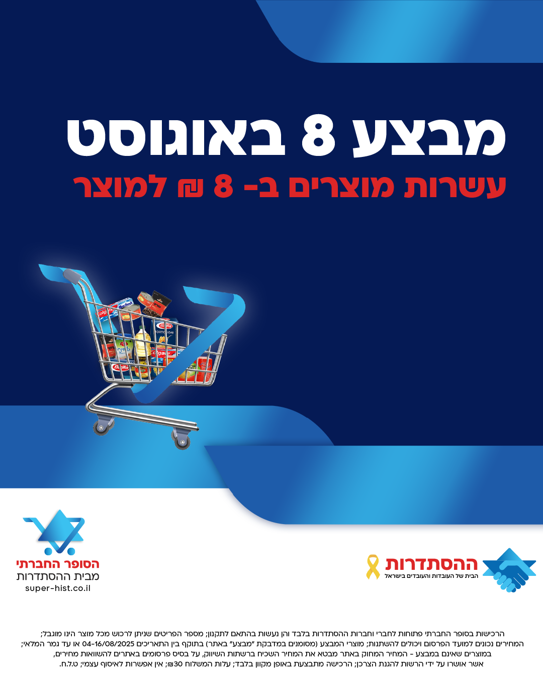 מבצע 8 באוגוסט בסופר החברתי - עשרות מוצרים ב-8 ₪ למוצר