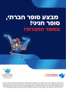 מבצעים בסופר החברתי